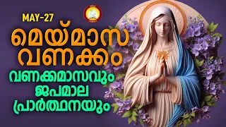 മാതാവിന്‍റെ വണക്കമാസവും ജപമാല പ്രാർത്ഥനയും 27th May 2024 # Vanakkamasam Prayer May 27 # Japamala