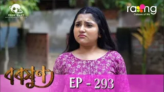 Baraxun - বৰষুণ | 14th July 2023 | Ep No 293