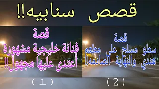 206- الاعتداء على ممثلة مشهورة، وقصة المسلح في مطعم هندي!!