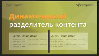 Динамический разделитель контента на flexbox css.