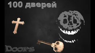 ПРОХОЖДЕНИЕ 100 ДВЕРЕЙ В DOORS 2 В ROBLOX