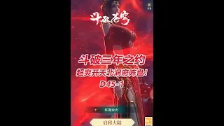 【斗破三年之约D45-1】超爽开天北洞府阵盘！