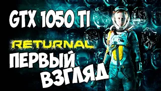 Первый Взгляд Returnal PC на GTX 1050 TI + i5-10400f