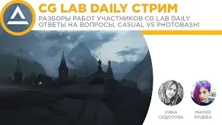 ВЕСЕННИЙ СТРИМ - CG LAB DAILY Challenge