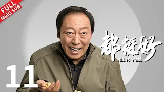 【Multi SUB】明玉姑侄团聚首次感受亲情，苏明哲隐瞒失业真相，明玉暗自为他找工作《都挺好 All is Well》第11集#姚晨 #倪大红 #郭京飞 #彭昱畅 【正午阳光官方频道】