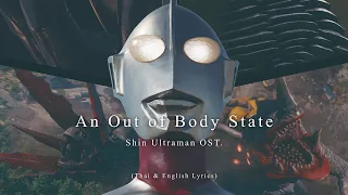 "An Out of Body State" (Full ver.) by Shiro SAGISU ― Shin Ultraman OST.【Thai & English Lyrics】