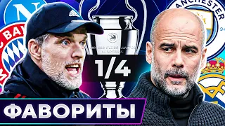 Главные ФАВОРИТЫ Лиги Чемпионов 2022/23! Кто пройдет в 1/2 ЛЧ? @GOAL24