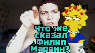 Слова Филипа Марвина после боя?  Важная информация!