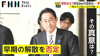 解散ある? 岸田首相の真意は...　「考えていない」のウラ側【ウラどり】