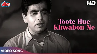 Toote Huye Khawabo Ne (HD) दिलीप कुमार का बेहद दर्दभरा गाना | Mohd Rafi | Madhumati | Old Hindi Song