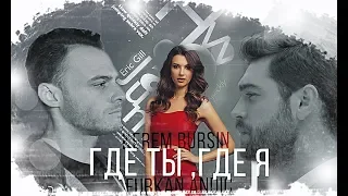 ◄Kerem Bursin  | Leyla Lydia Tuğutlu  ► Furkan Andic ►  где ты,где я