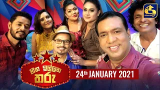 හිත ඉල්ලන තරු 2021-01-24