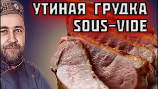 УТИНАЯ грудка как в ресторане / утиная грудка Су вид sous vide