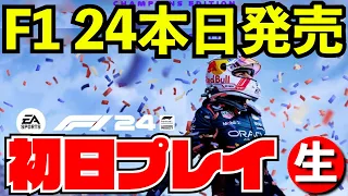 【最新作】F1 24正式リリース初日プレイ配信【生放送】