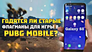 ТЕСТ-ОБЗОР СМАРТФОНА Samsung galaxy S8 | Как поведет себя флагман 2017 года в Pubg mobile?