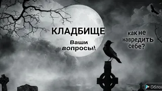 ЭНЕРГОИНФОРМАЦИОННЫЙ ГИПНОЗ. Кладбище. Чего не стоит делать на кладбище!