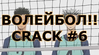 ВОЛЕЙБОЛ!! _ Haikyuu!! - CRACK 6/  ЧЁЁЁЁЁ?