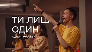 Ти лиш один | Here's To The One - Hillsong UNITED | D.YOUTH WORSHIP LIVE