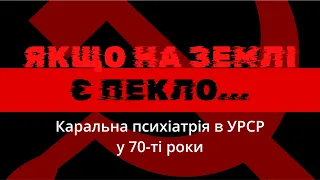 Якщо на Землі є пекло… (Каральна психіатрія в УРСР у 70-ті роки)