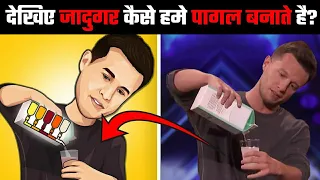 जादूगर कैसे जादू करते हैं | Science and Tricks Behind Magic Explained | it's Fact | What The Fact