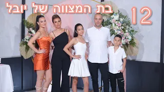 ולוג בת המצווה של אחותי יובל🩷🩷🎉🎉