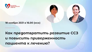 Как предотвратить развитие ССЗ и повысить приверженность пациента к лечению?