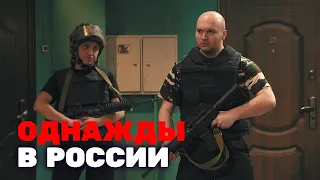 Однажды в России 3 сезон, выпуск 10