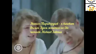 Микаэл Таривердиев - я виноват Фильм Адам женется на Еве читает Mishael Lakmus