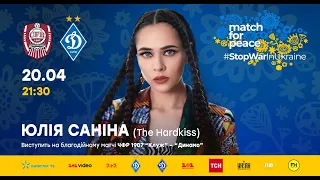 Юлия Санина (The HARDKISS) – Коханці. Match for peace Клуж – Динамо #StopWarInUkraine