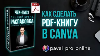 Как сделать pdf-книгу, чек-лист, гайд в Canva.