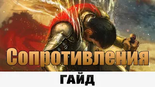 Grim Dawn - Сопротивления | Гайд