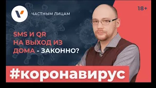 SMS и QR-код на выход из дома. Это вообще законно?