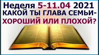 Неделя 5 - 11 апреля 2021 г.: о том, какими должны быть мужья. Свидетели Иеговы