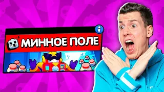 💥 МИННОЕ ПОЛЕ! *новый* РЕЖИМ в Бравл Старс