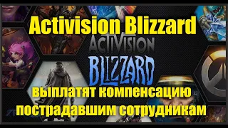 Activision Blizzard выплатит пострадавшим сотрудникам по делу о домогательствах $18 млн