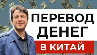 ✅ Как перевести деньги в Китай в 2023 году? | Как оплатить китайский товар из России?