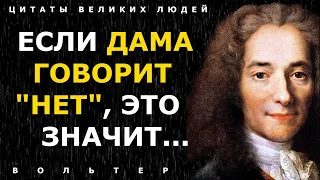 Правдивые цитаты Вольтера о жизни и любви! Афоризмы и мудрые высказывания великих людей