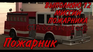 ВЫПОЛНЯЮ 12 МИССИЙ ПОЖАРНИКА В GTA San Andreas | Что дают если пройти все миссии Пожарника ?!|GTA SA