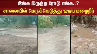 இங்க இருந்த ரோடு எங்க..?  சாலையில் பெருக்கெடுத்து ஓடிய மழைநீர் | TN Rain | Thiruvannamalai | NV18