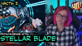 Прохождение STELLAR BLADE на русском [2k]. Геймплей на PS5, обзор (запись стрима) | Часть 2