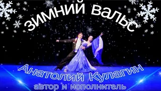 ❤️ЗИМНИЙ ВАЛЬС автор и исполнитель Анатолий Кулагин