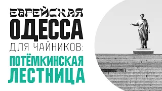 Еврейская Одесса для чайников: Потёмкинская лестница