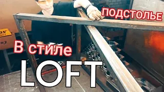 Подстолье в стиле ЛОФТ. Table LOFT DIY. Подробный процесс изготовления металлического стола. Сварка