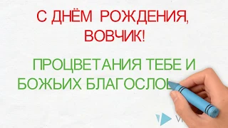 С днём Рождения, Вовчик!