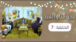 نجومنا والعيد مع عبدالسلام | الحلقة 7 | مايا العبسي - إشراق العطاب - حسن الجفري - سماح الذبحاني