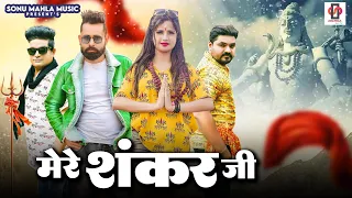 Mere Shankar Ji! Latest New Haryanvi Bhole Baba Song 2023!!Raju Punjabi!! Sonu Mahla!! Sonu kundu!!!