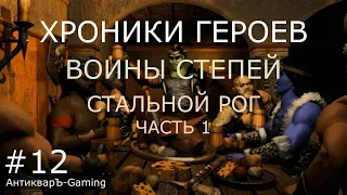 Миссия Стальной Рог, часть I. Кампания Воины степей. Хроники Героев