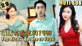 [MULTI SUB]"Top Rich：Return to 1998" #shortdrama[JOWO Speed Drama]