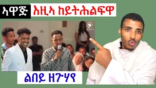 ኦ ሕዝበይ ስማዕ! ሓዲሽ ነቢይ ኣብ ልምምድ ዝገብሮ ተግባር!