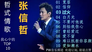 张信哲_我心中的TOP 10